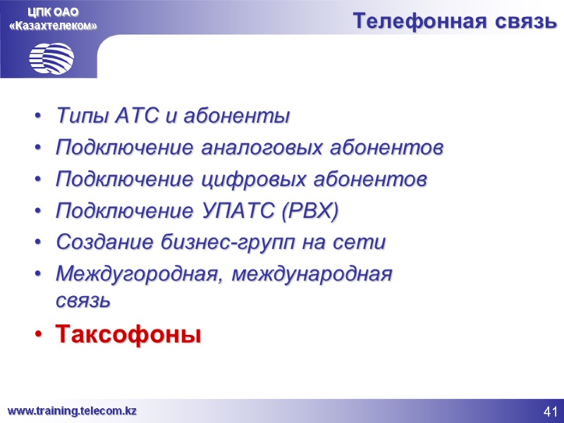 ЦПК ОАО «Казахтелеком» Телефонная связь Типы АТС и абоненты Подключение аналоговых абонентов Подключение цифровых